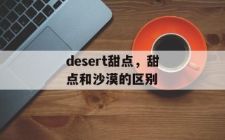 desert甜点，甜点和沙漠的区别