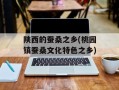 陕西的蚕桑之乡(桃园镇蚕桑文化特色之乡)