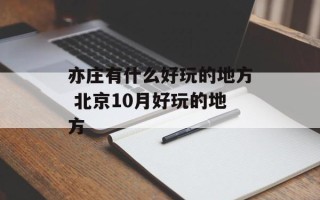 亦庄有什么好玩的地方 北京10月好玩的地方