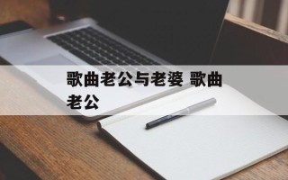 歌曲老公与老婆 歌曲老公