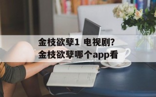 金枝欲孽1 电视剧？金枝欲孽哪个app看