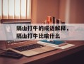 隔山打牛的成语解释，隔山打牛比喻什么