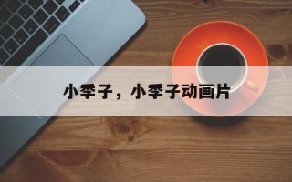 小季子，小季子动画片