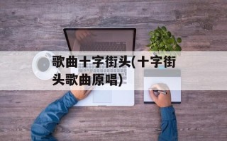 歌曲十字街头(十字街头歌曲原唱)