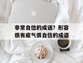 非常自信的成语？形容很有底气很自信的成语
