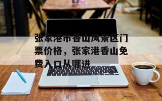 张家港市香山风景区门票价格，张家港香山免费入口从哪进