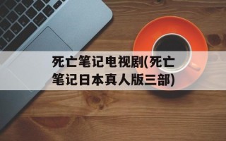 死亡笔记电视剧(死亡笔记日本真人版三部)