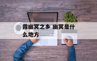 露幽冥之乡 幽冥是什么地方