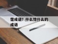 霆成语？什么惊什么的成语