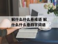 解什么什么悬成语 解什么什么悬四字词语
