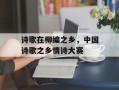 诗歌在柳编之乡，中国诗歌之乡情诗大赛