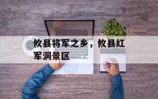 攸县将军之乡，攸县红军洞景区