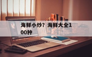 海鲜小炒？海鲜大全100种