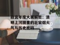 故宫年度大展解密：清明上河图里的北宋烟火气与历史密码