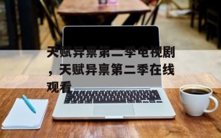天赋异禀第二季电视剧，天赋异禀第二季在线观看