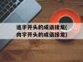 追字开头的成语接龙(肉字开头的成语接龙)