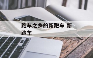 跑车之乡的新跑车 新跑车