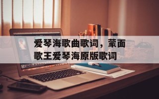 爱琴海歌曲歌词，蒙面歌王爱琴海原版歌词