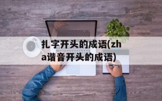 扎字开头的成语(zha谐音开头的成语)
