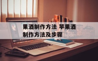 果酒制作方法 苹果酒制作方法及步骤