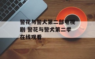 警花与警犬第二部电视剧 警花与警犬第二季在线观看