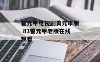 霍元甲电视剧黄元申版 83霍元甲老版在线观看