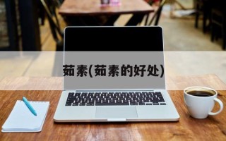 茹素(茹素的好处)