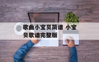 歌曲小宝贝简谱 小宝贝歌谱完整版