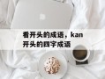 看开头的成语，kan开头的四字成语
