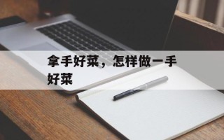 拿手好菜，怎样做一手好菜