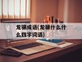 龙骧成语(龙骧什么什么四字词语)