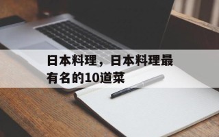 日本料理，日本料理最有名的10道菜