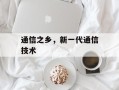 通信之乡，新一代通信技术