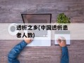 透析之乡(中国透析患者人数)
