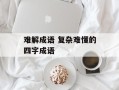 难解成语 复杂难懂的四字成语