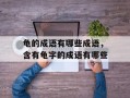龟的成语有哪些成语，含有龟字的成语有哪些