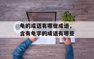 龟的成语有哪些成语，含有龟字的成语有哪些