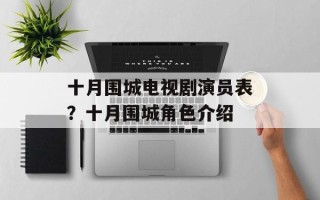 十月围城电视剧演员表？十月围城角色介绍