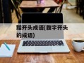 黯开头成语(腹字开头的成语)
