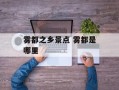 雾都之乡景点 雾都是哪里