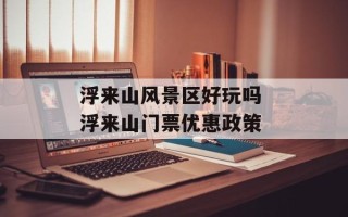 浮来山风景区好玩吗 浮来山门票优惠政策