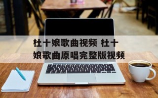 杜十娘歌曲视频 杜十娘歌曲原唱完整版视频