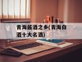 青海酱酒之乡(青海白酒十大名酒)