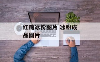 红糖冰粉图片 冰粉成品图片