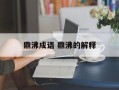 鼎沸成语 鼎沸的解释