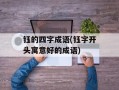 钰的四字成语(钰字开头寓意好的成语)