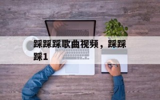 踩踩踩歌曲视频，踩踩踩1