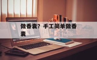 做香囊？手工简单做香囊