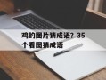鸡的图片猜成语？35个看图猜成语