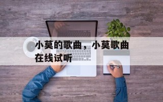 小莫的歌曲，小莫歌曲在线试听